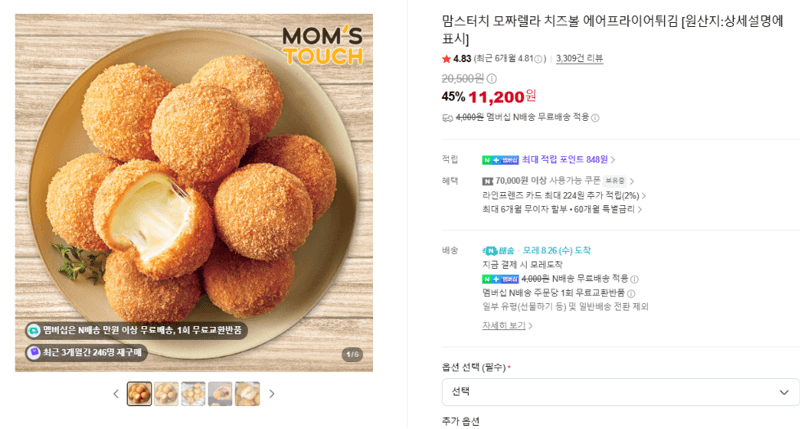맘스터치 모짜렐라 치즈볼