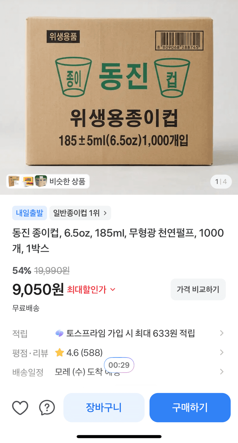 동진 종이컵 185ml 1000개