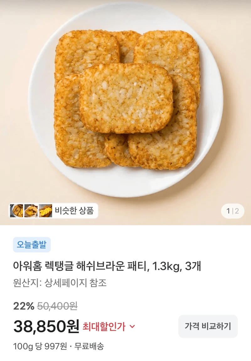 아워홈 해쉬브라운 패티 1.3kg