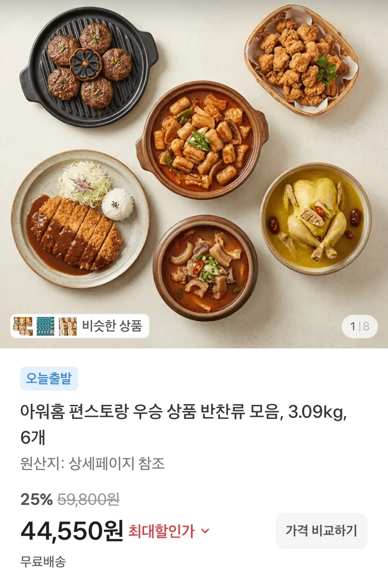아워홈 편스토랑 반찬류 모음 6개