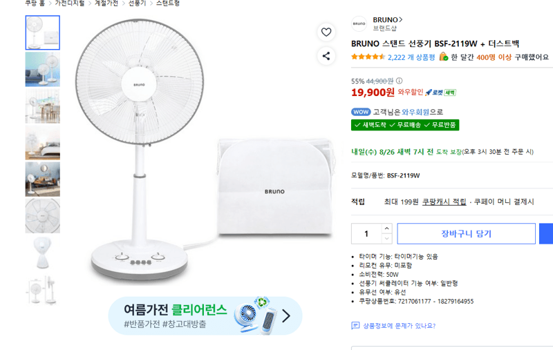 BRUNO 스탠드 선풍기 BSF-2119W