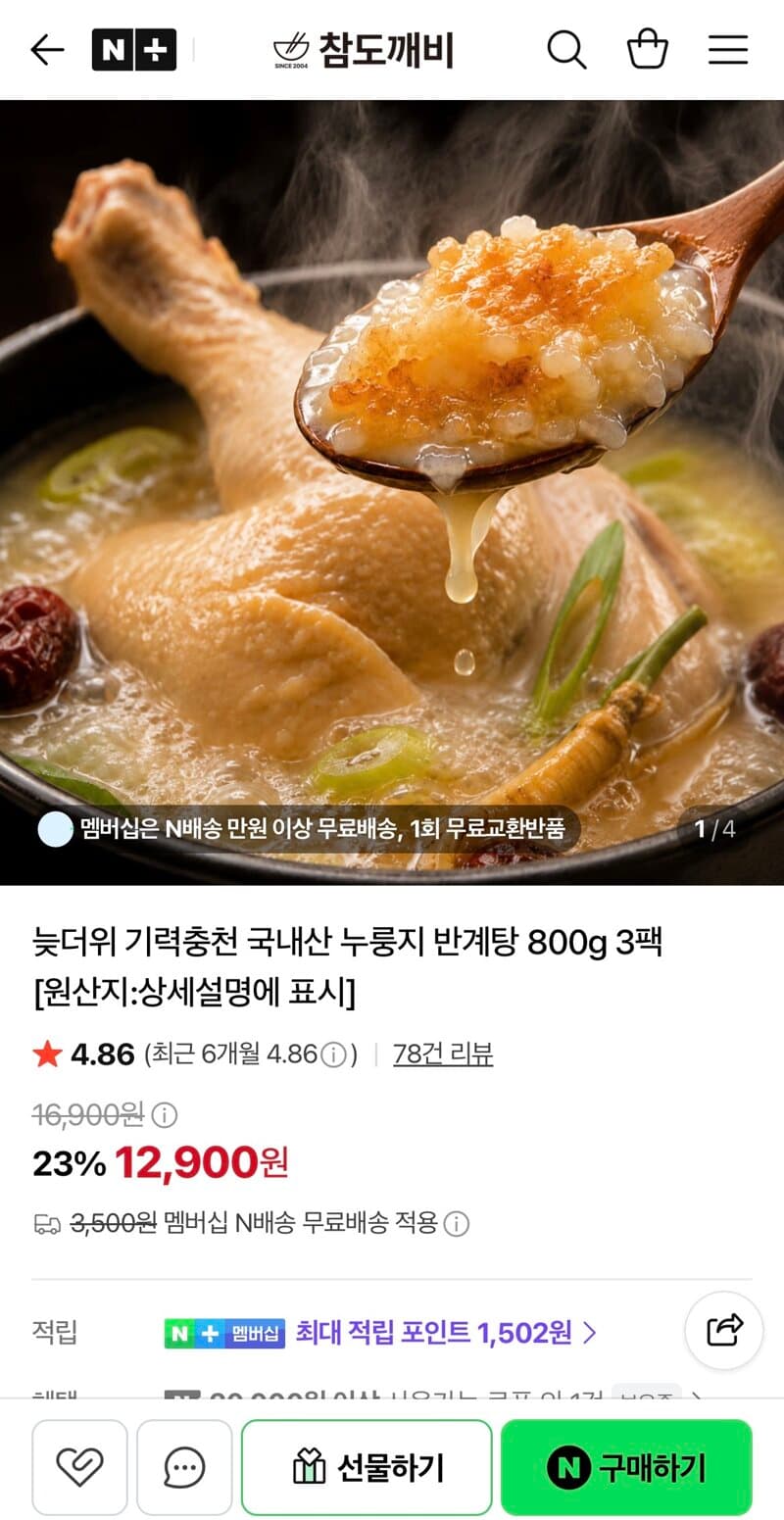 가마솥 누룽지 반계탕 800g