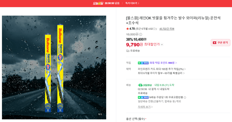 불스원 레인OK 발수 와이퍼