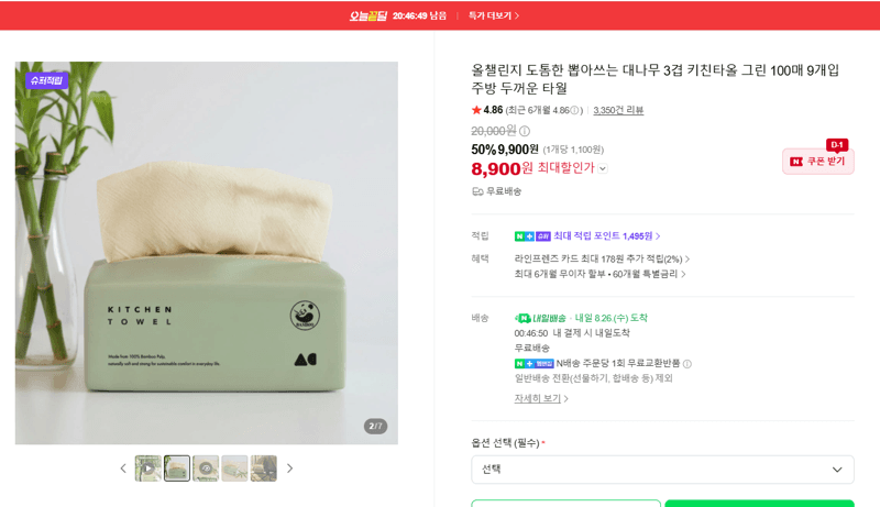 올챌린지 대나무 키친타올 9개입