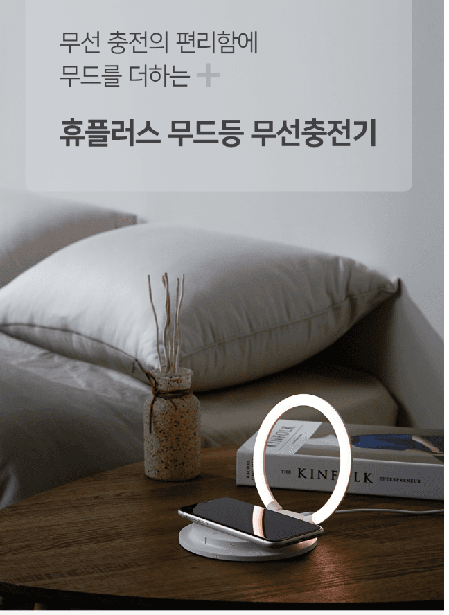 해피룸 휴플러스 무드등 무선충전기