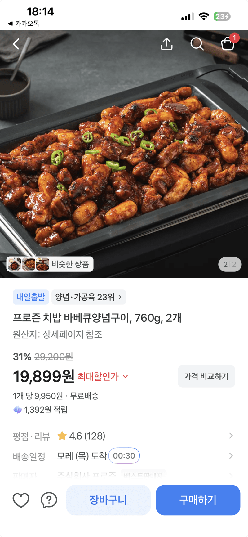 프로즌 치밥 바베큐양념구이 2개