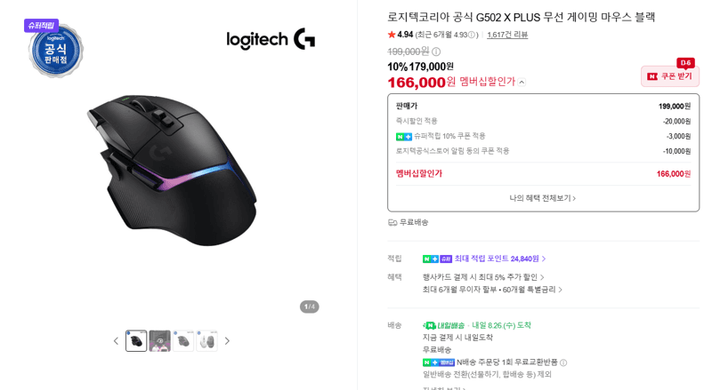 Logitech G502 X PLUS 무선 마우스