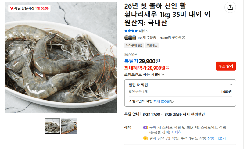 신안 활 흰다리새우 1kg