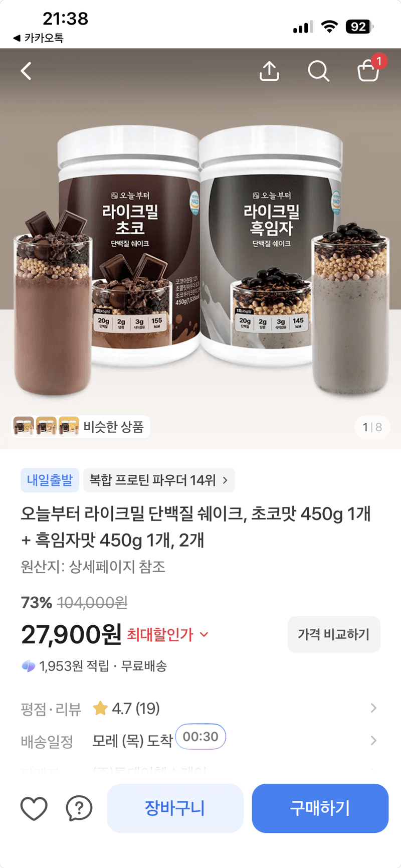 라이크밀 단백질 쉐이크 2개