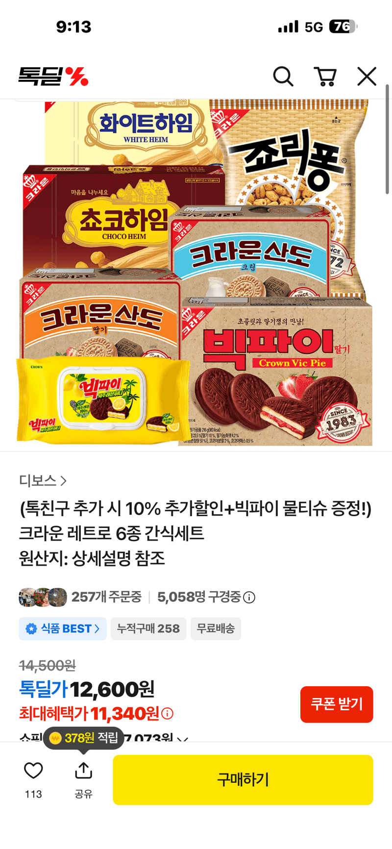 크라운 레트로 간식세트
