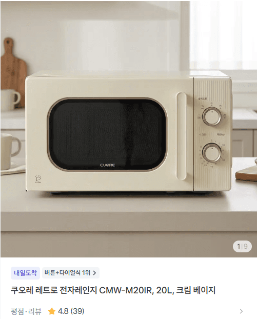 쿠오레 레트로 전자레인지 20L