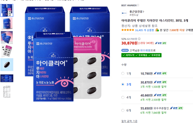 아이클리어 루테인 30정 3개