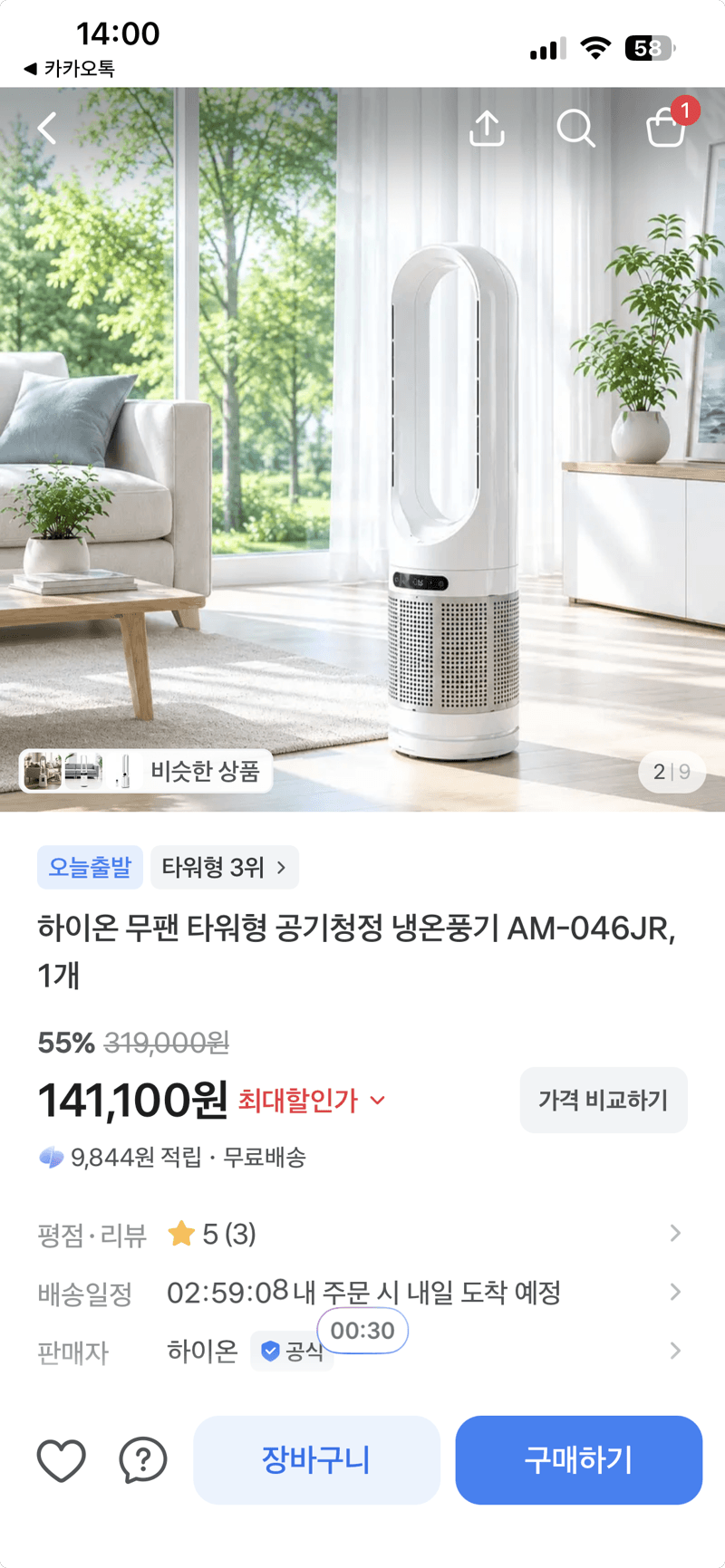 하이온 무팬 공기청정 냉온풍기