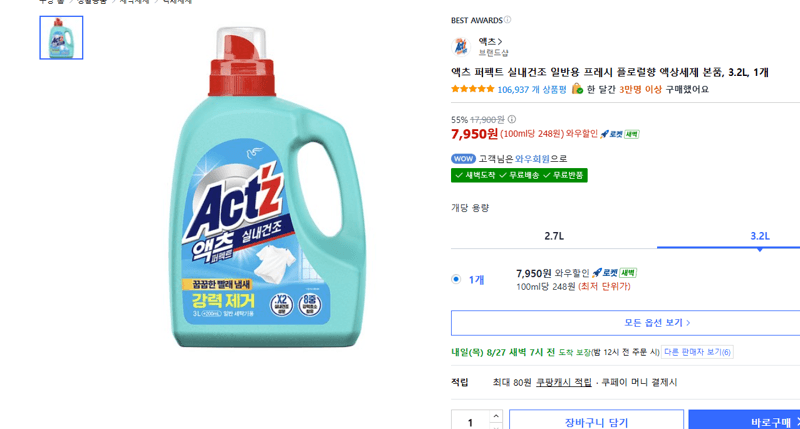 액츠 퍼펙트 실내건조 액상세제