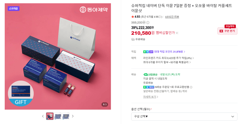 오쏘몰 바이탈 이뮨샷
