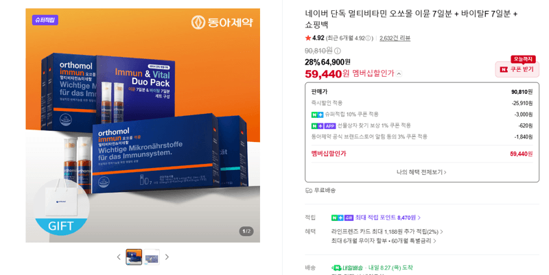 오쏘몰 이뮨+바이탈F 세트