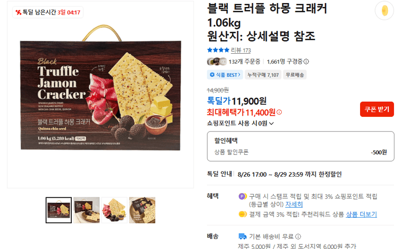 블랙 트러플 하몽 크래커 1.06kg