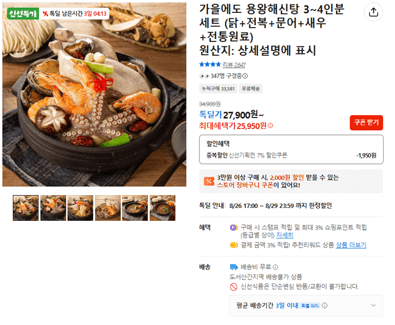용왕해신탕 3~4인분 세트
