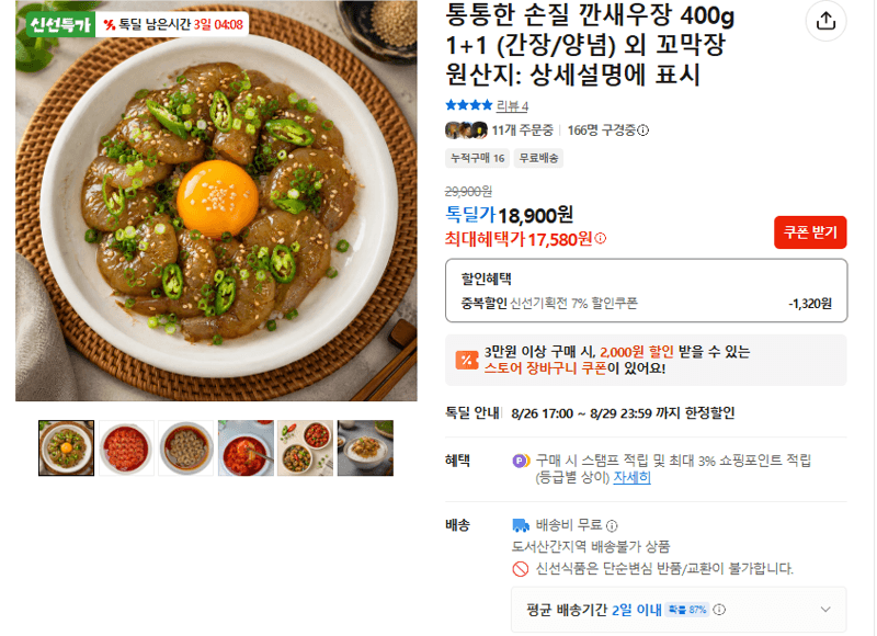 통통한 손질 깐새우장 400g 1+1