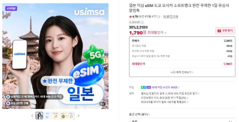 일본 eSIM 소프트뱅크 무제한 1일
