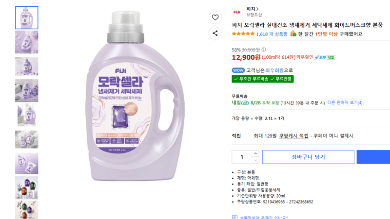 피지 모락셀라 실내건조 세탁세제