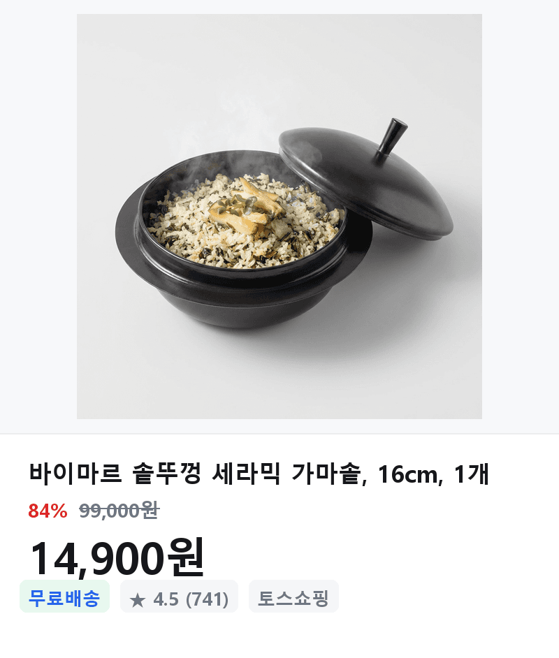 바이마르 세라믹 가마솥 16cm