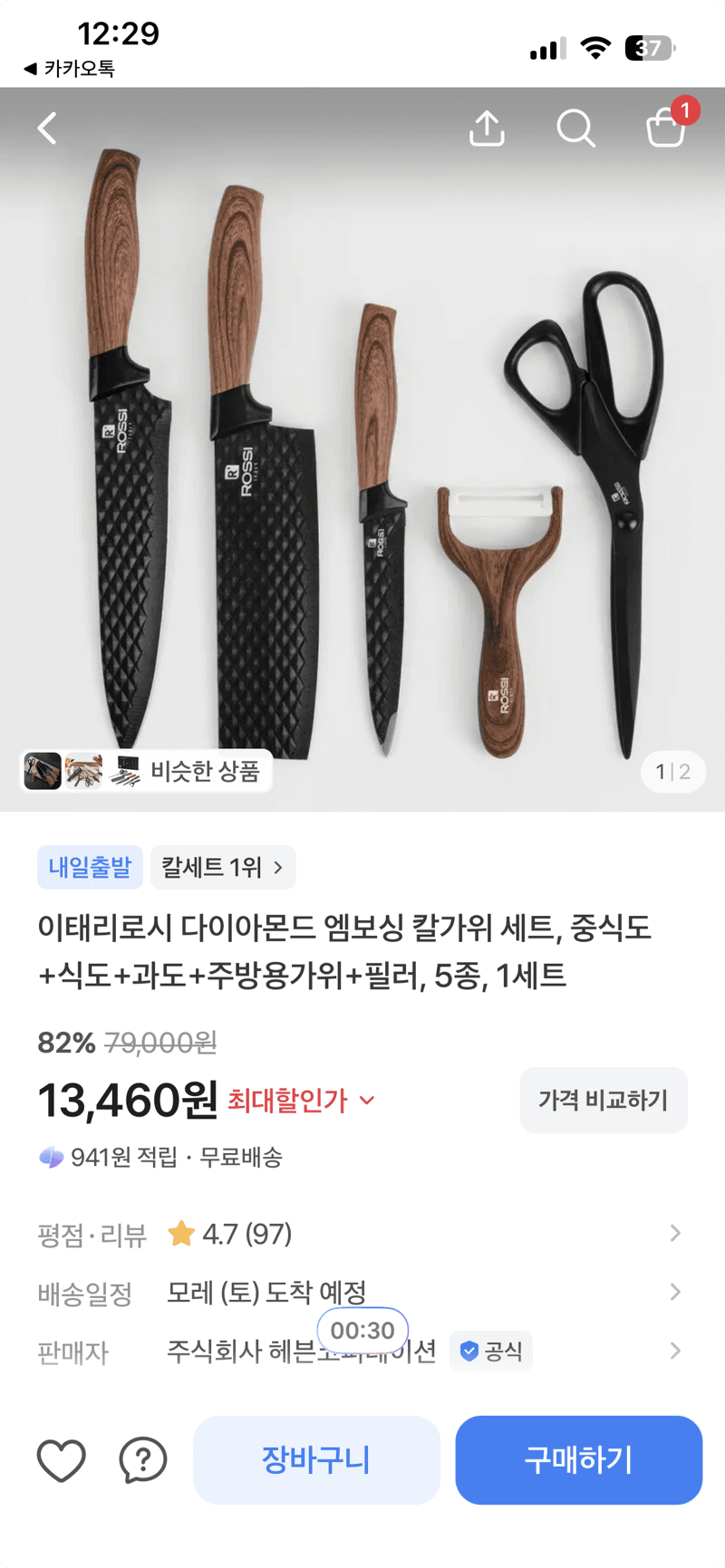 이태리로시 칼가위 세트 5종