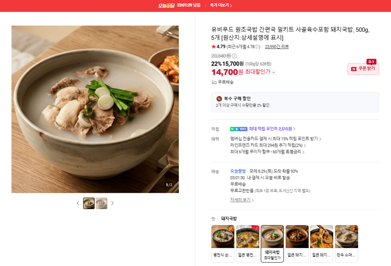 유비푸드 원조국밥 돼지국밥 5개