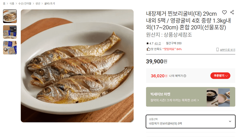 영광 찐보리굴비(대) 5팩