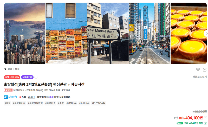 홍콩 2박3일 핵심관광 패키지