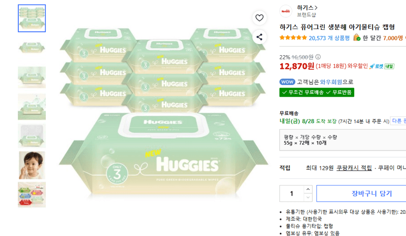 하기스 퓨어그린 아기물티슈