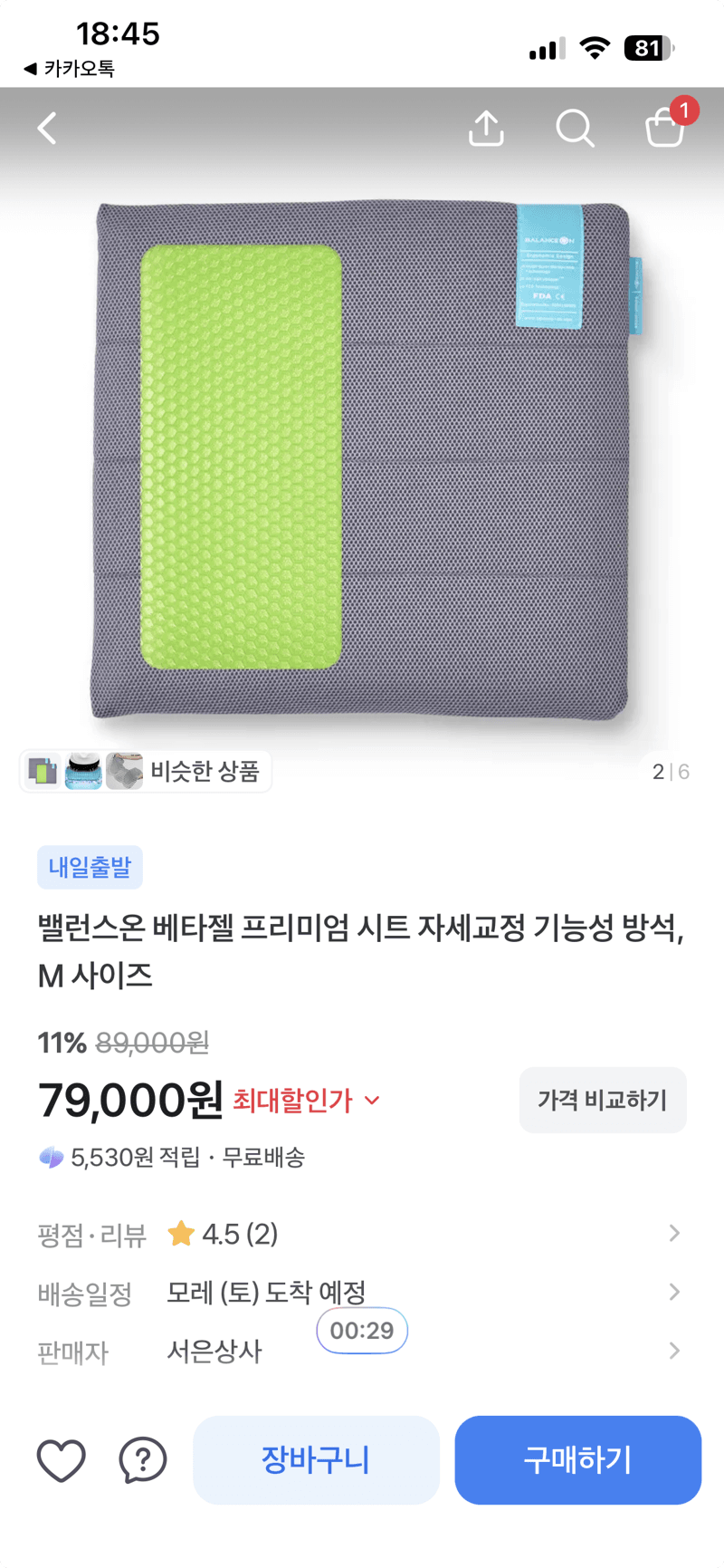 밸런스온 베타젤 기능성 방석