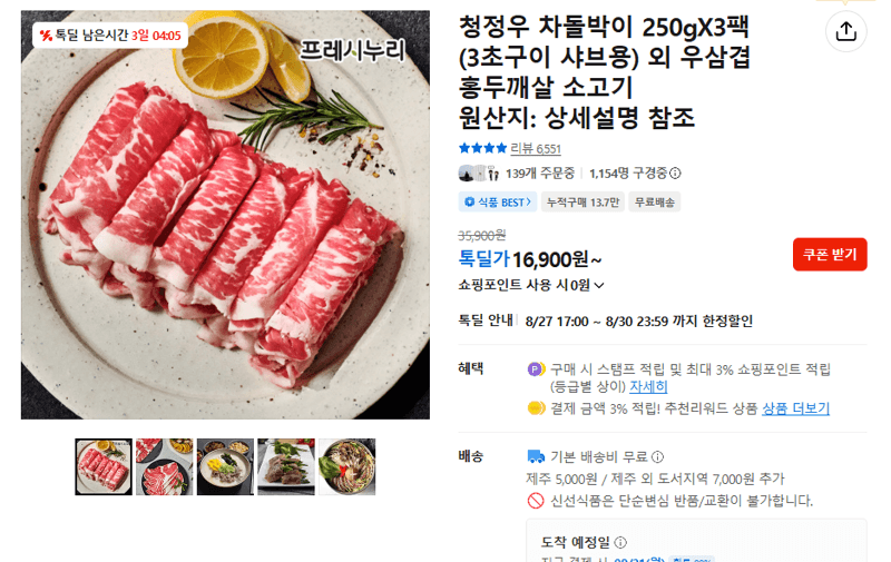 청정우 차돌박이 250g 3팩