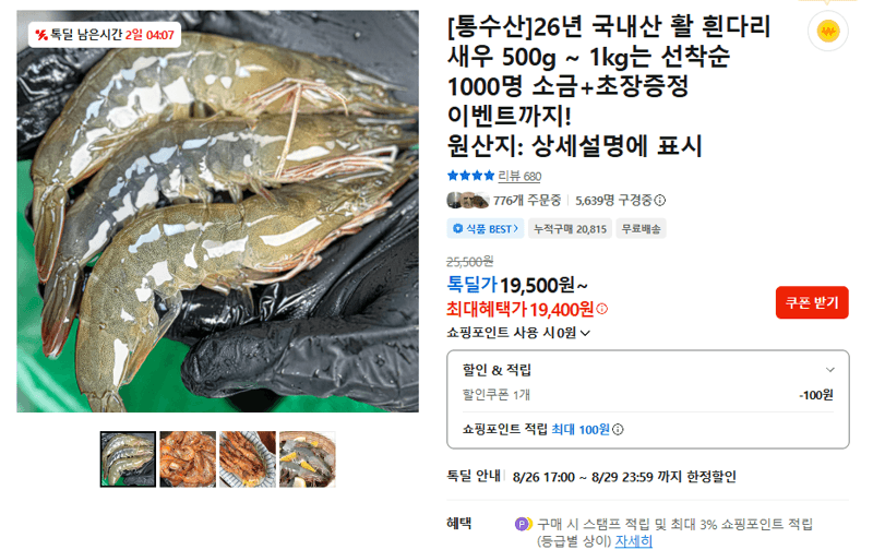 통수산 활 흰다리 새우