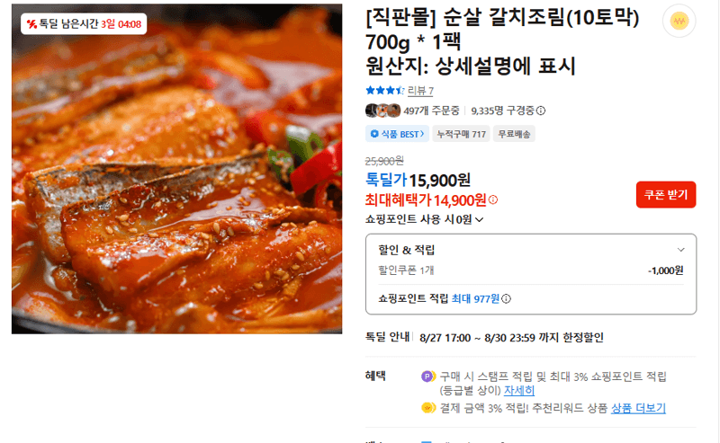 직판몰 순살 갈치조림 700g