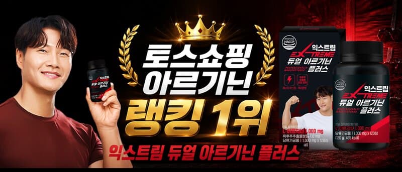 익스트림 듀얼 아르기닌 플러스
