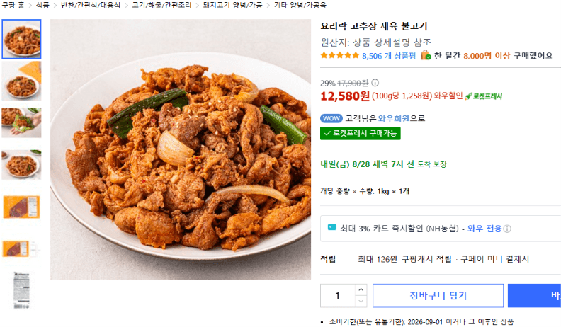 요리락 고추장 제육 불고기