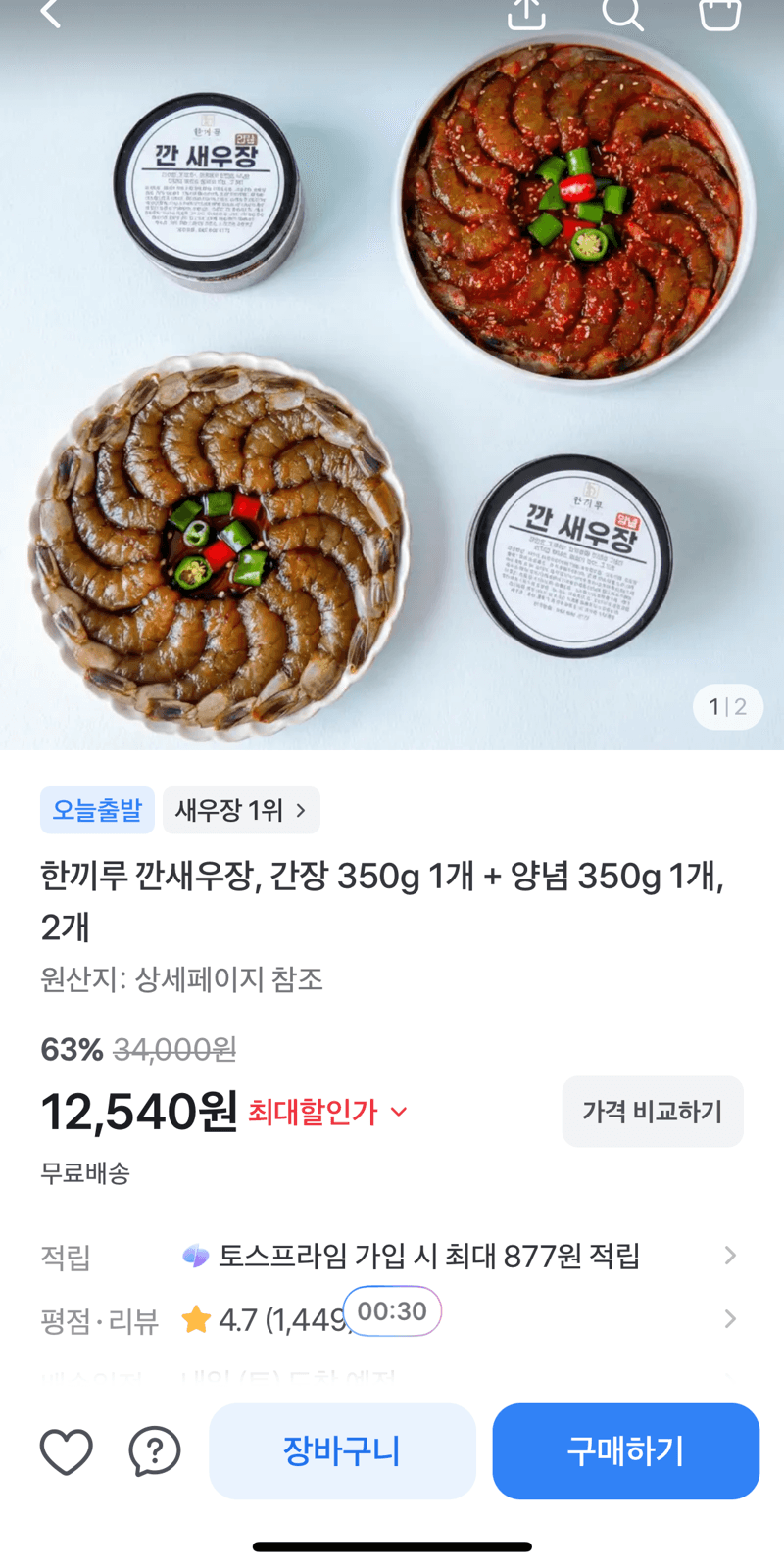 한끼루 깐새우장 350g 2개