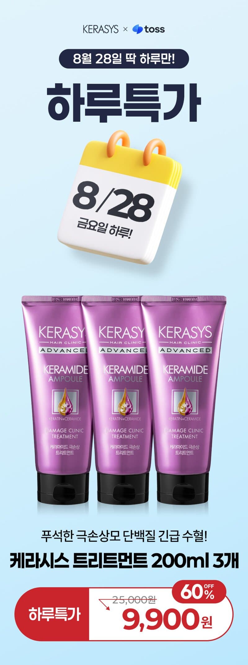 케라시스 케라마이드 트리트먼트