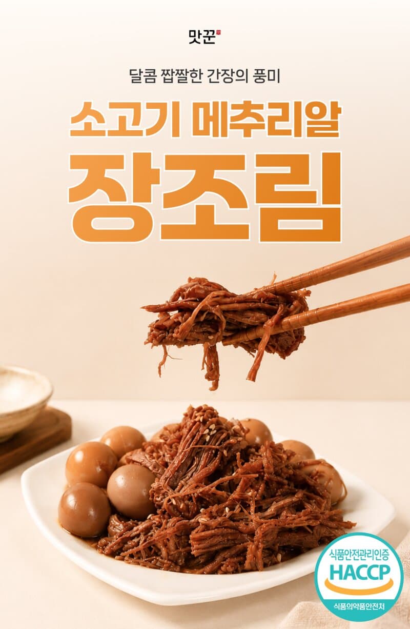 맛꾼 소고기 메추리알 장조림