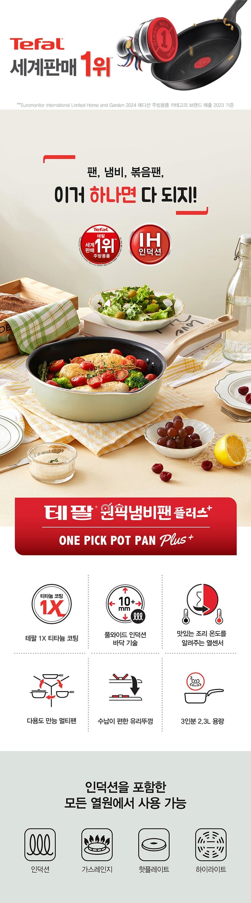 테팔 인덕션 원픽 냄비팬 플러스