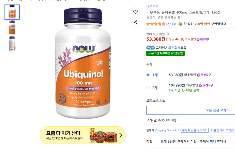 나우푸드 유비퀴놀 100mg 120정