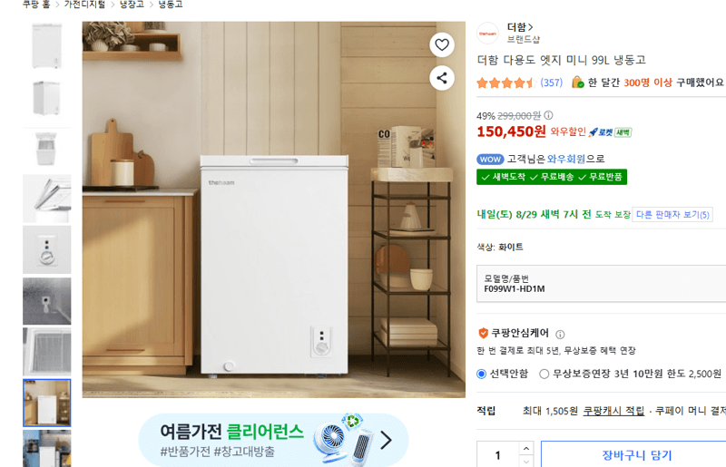 더함 엣지 미니 냉동고 99L