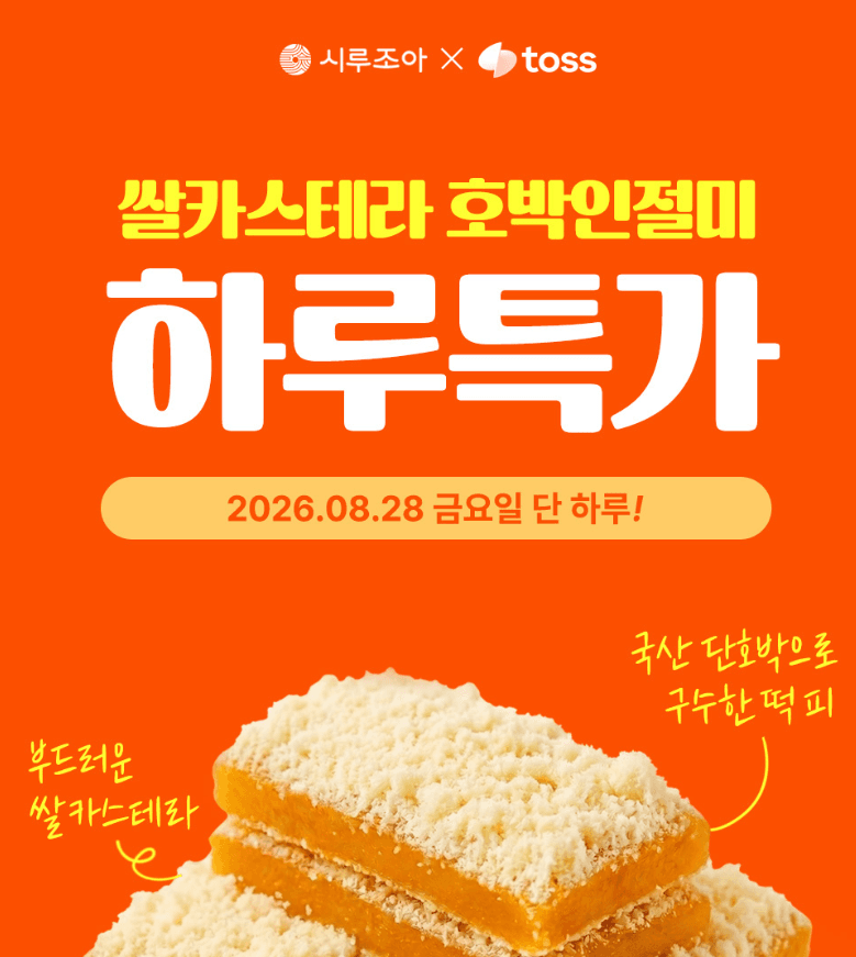 시루조아 쌀 카스텔라 호박 인절미