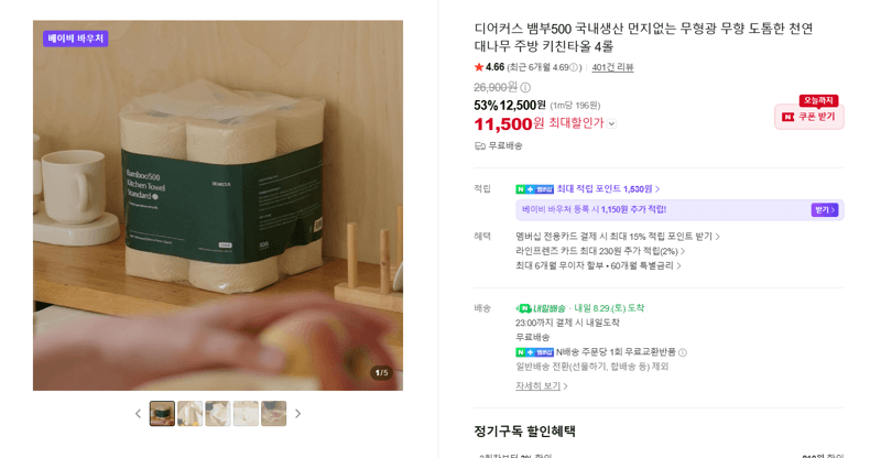 디어커스 뱀부500 키친타올