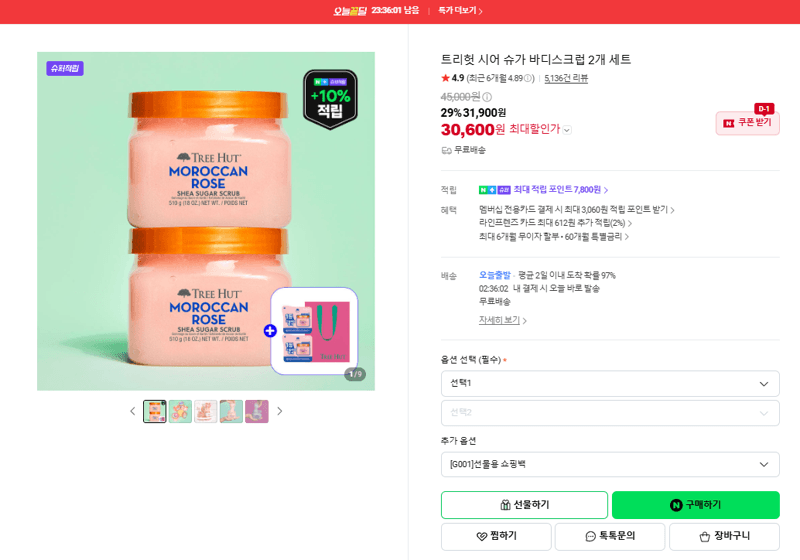 트리헛 시어 슈가 바디스크럽 2개