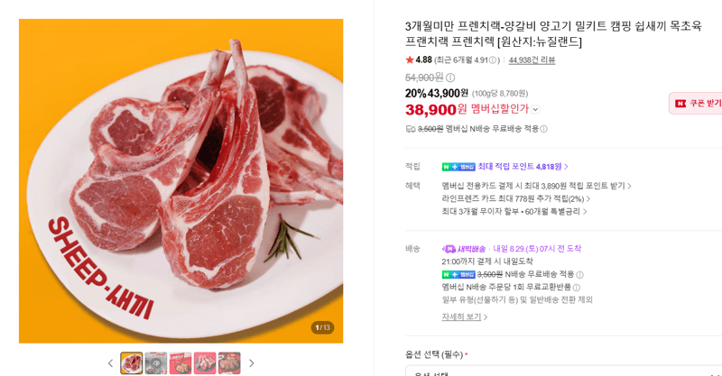 프렌치랙 양갈비 밀키트