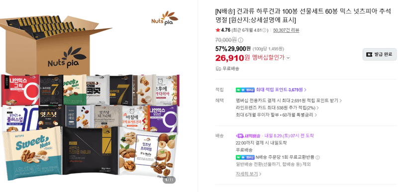 넛츠피아 하루견과 60봉