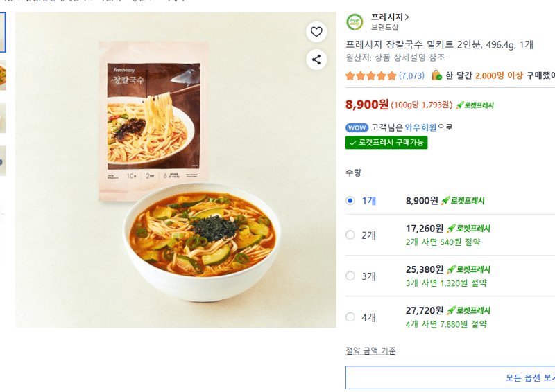 프레시지 장칼국수 밀키트