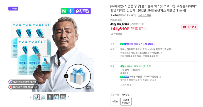 헬스헬퍼 맥스컷 프로 크롬 120캡슐